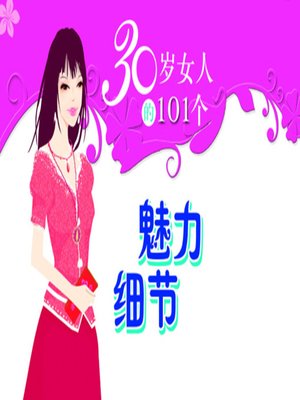 cover image of 30岁女人的101个魅力细节（Beauty health museum: 101 beautiful details of the 30-year-old girl）